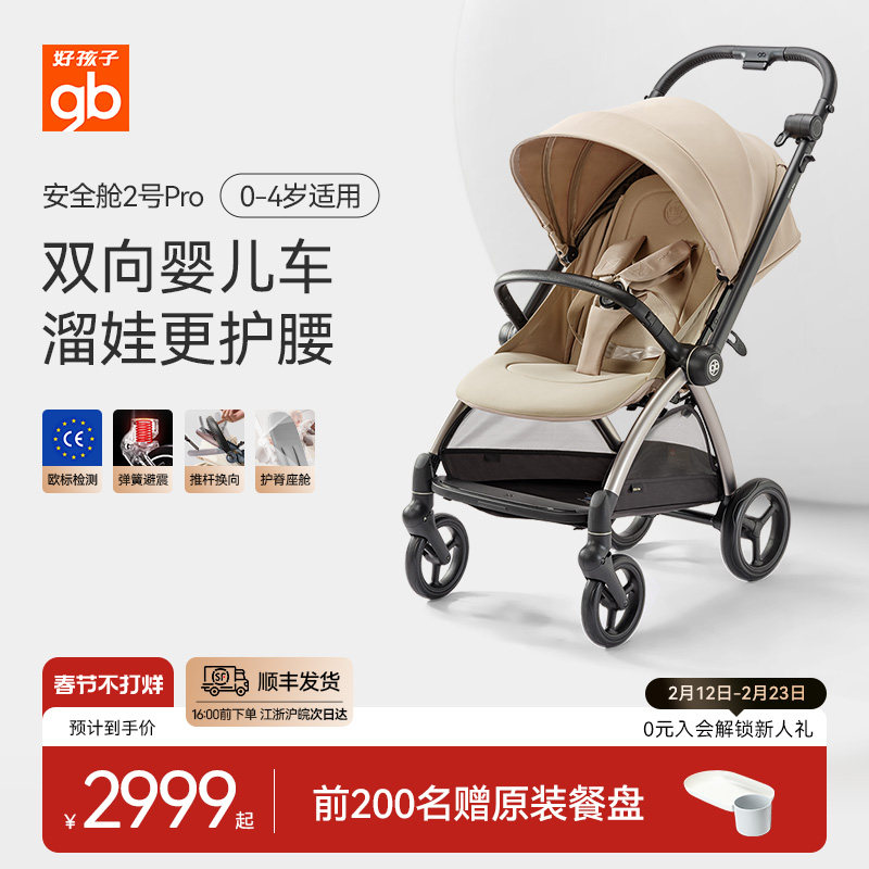 gb好孩子安全舱2号pro新生婴儿车可坐躺双向高景观推车轻便易折叠