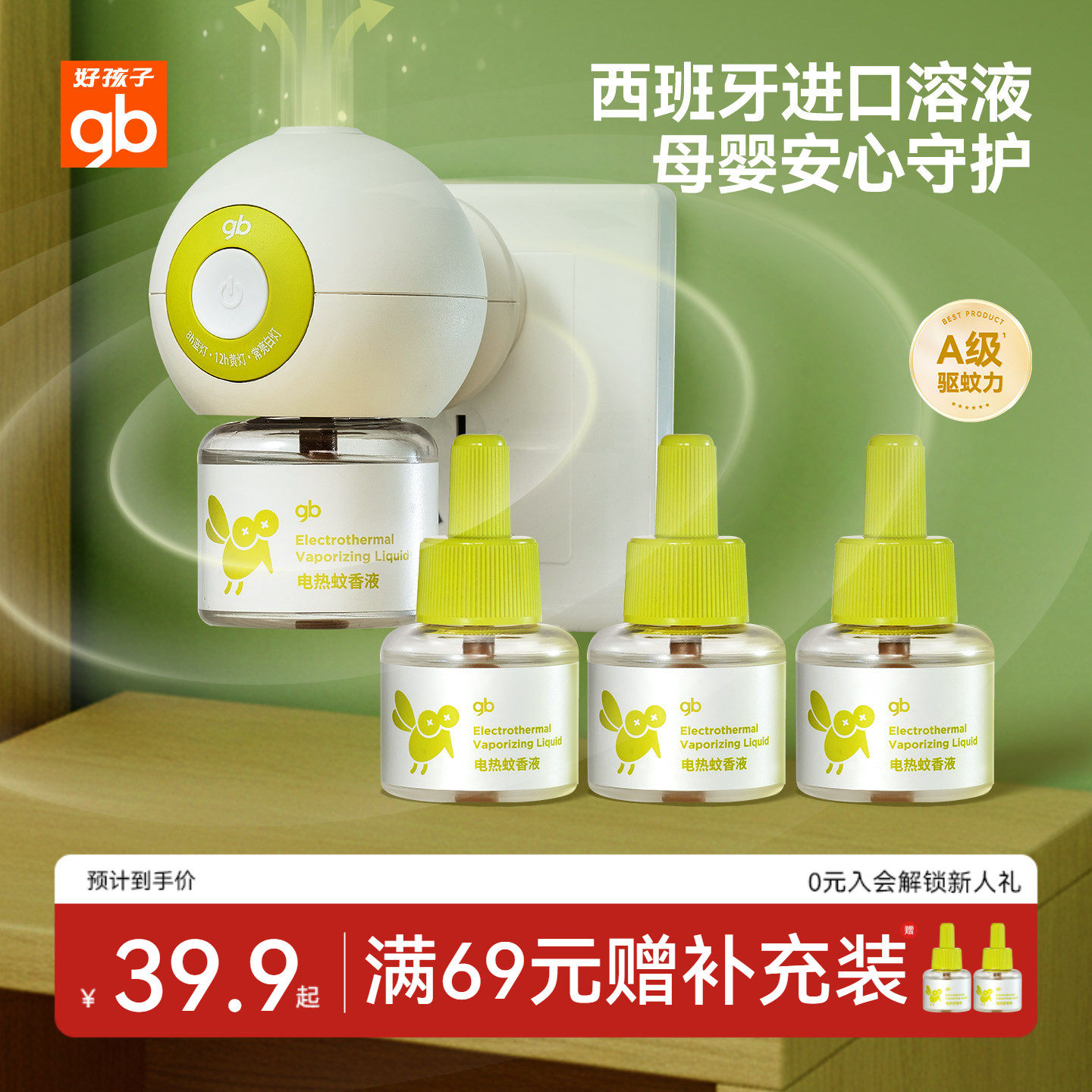 gb好孩子电热蚊香液无味无烟安全儿童定时驱蚊液家用防叮咬家用
