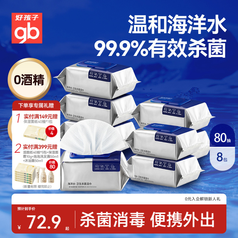 gb好孩子新海洋水湿巾加大加厚