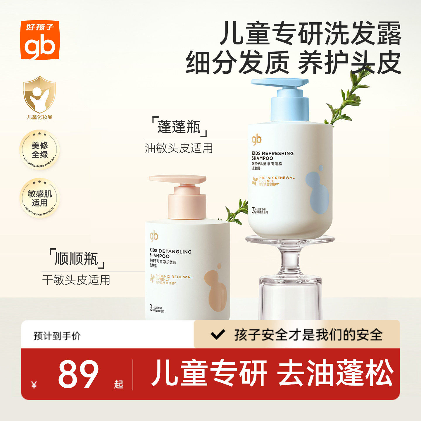 gb好孩子凤凰草洗发水3到6到12蓬松控油柔顺洗发儿童学生专用