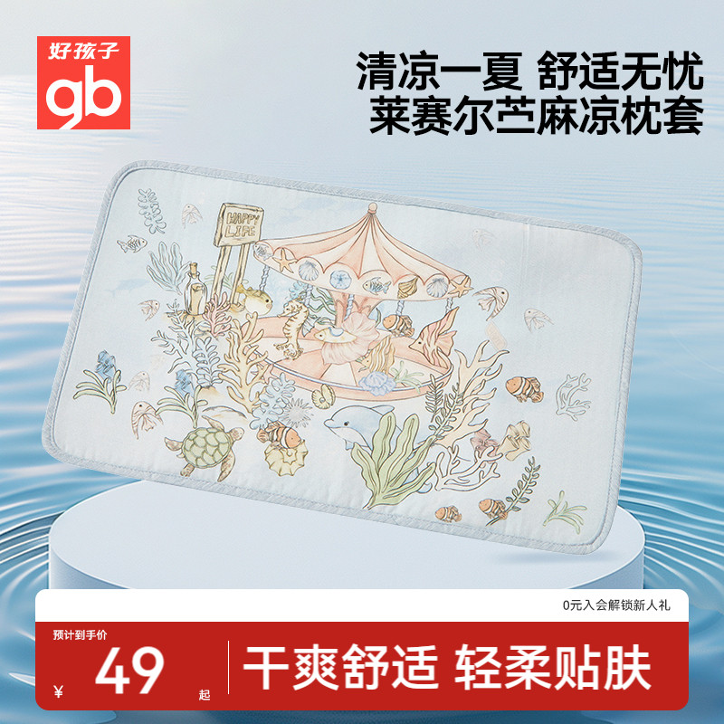 gb好孩子儿童苎麻枕套凉感冰丝宝宝幼儿园小学生夏季枕套枕巾枕片