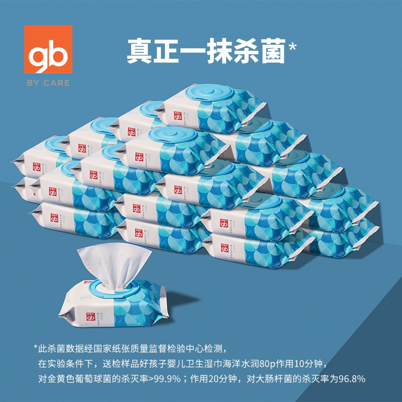 gb好孩子婴儿专用消毒产品湿巾海洋水润新生宝宝除菌湿巾80抽24包