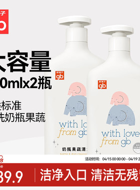 gb好孩子婴儿奶瓶清洁剂果蔬餐具清洗剂奶瓶洗洁精大瓶装800ml