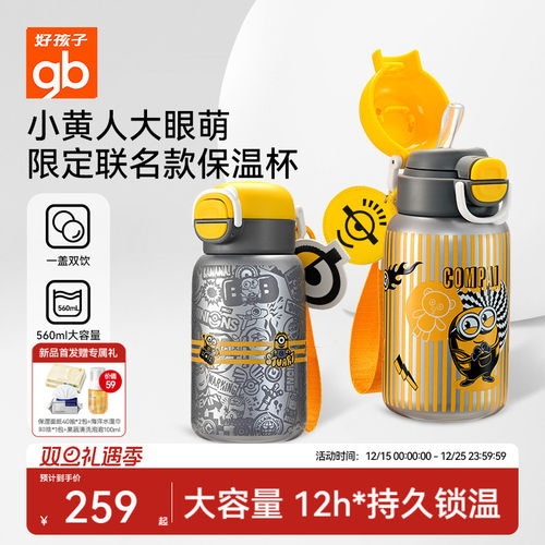 【小黄人联名】好孩子儿童保温杯