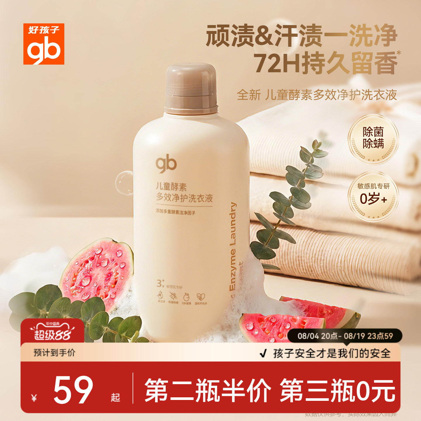 gb好孩子宝宝洗衣液抑菌去渍
