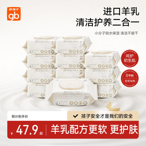 好孩子山羊奶手口湿巾80抽