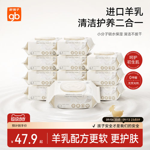 好孩子山羊奶手口湿巾80抽