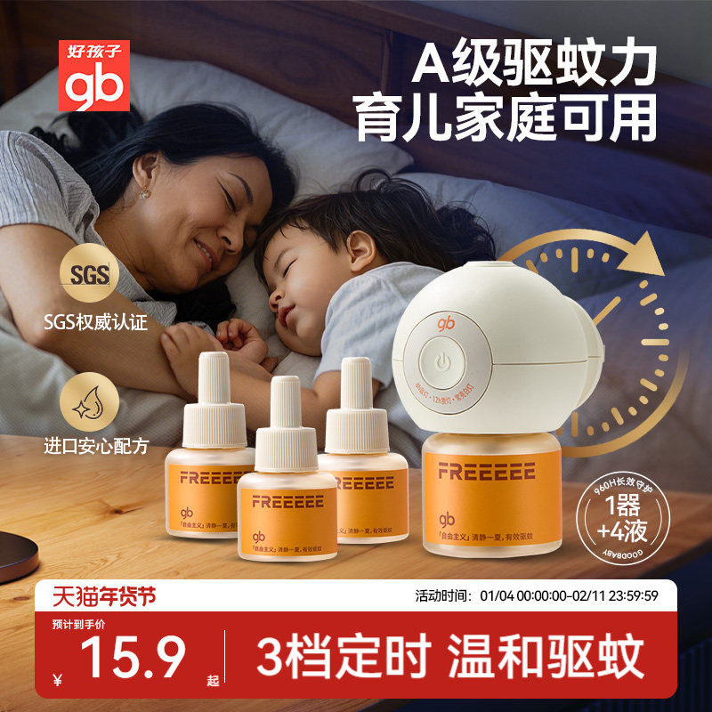 gb好孩子电热蚊香液全家适合无香童驱蚊液可用定时专家用安无烟灰,婴童洗护,蚊香液,淘宝优惠券,粉丝福利购,淘宝优惠卷