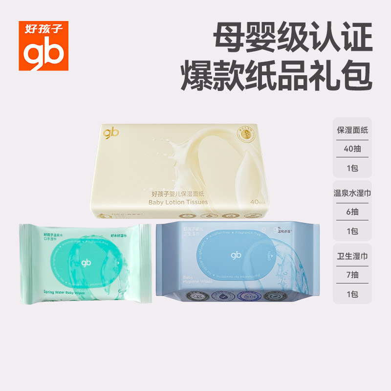【天猫U先】gb好孩子爆款纸品礼包温泉水湿巾卫生湿巾乳霜纸3包