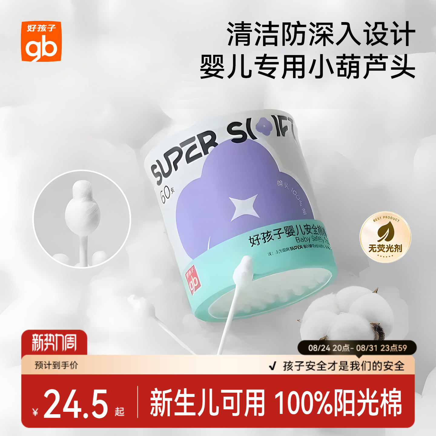 好孩子婴儿棉签5.9元/盒 - 线报酷