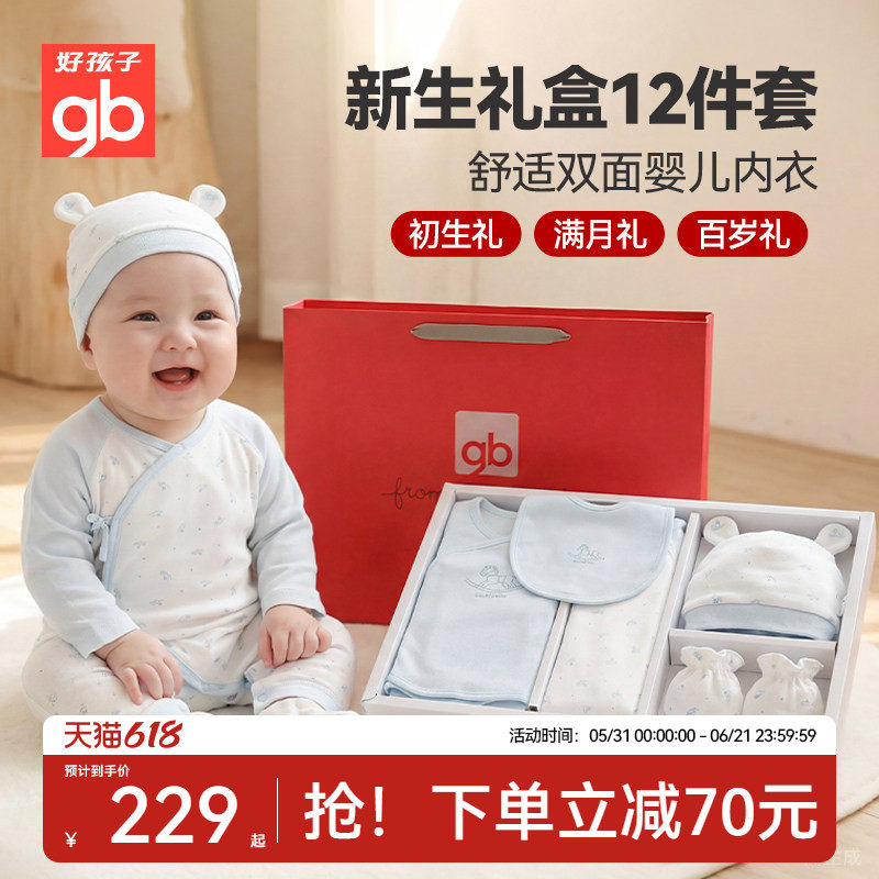 好孩子全棉新生儿礼盒