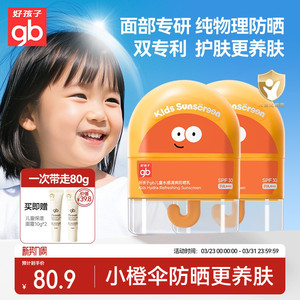 gb好孩子防晒霜儿童纯物理宝宝面部护肤女童隔离霜防紫外线乳专用