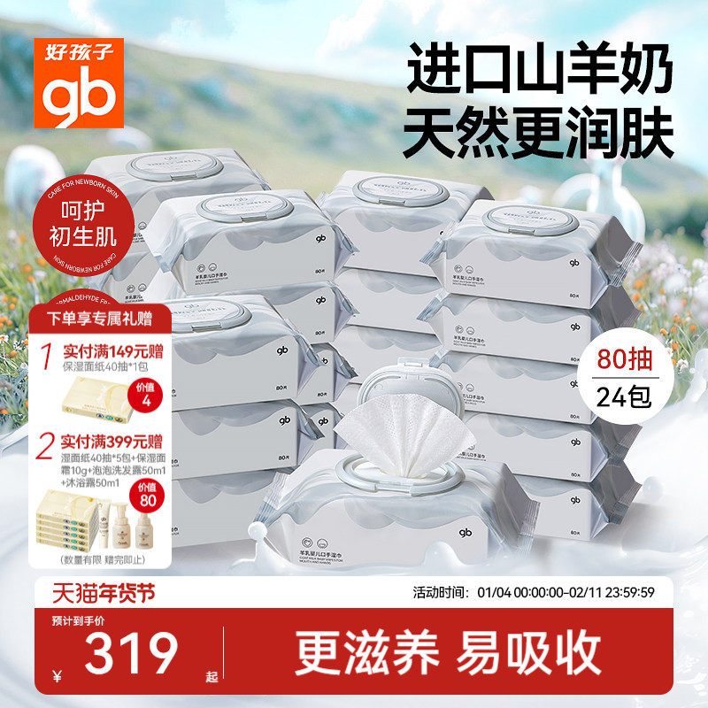 gb好孩子婴幼儿手口湿巾羊乳加厚大湿纸巾羊乳湿巾80抽24包,婴童用品,普通婴童湿巾,淘宝优惠券,粉丝福利购,淘宝优惠卷