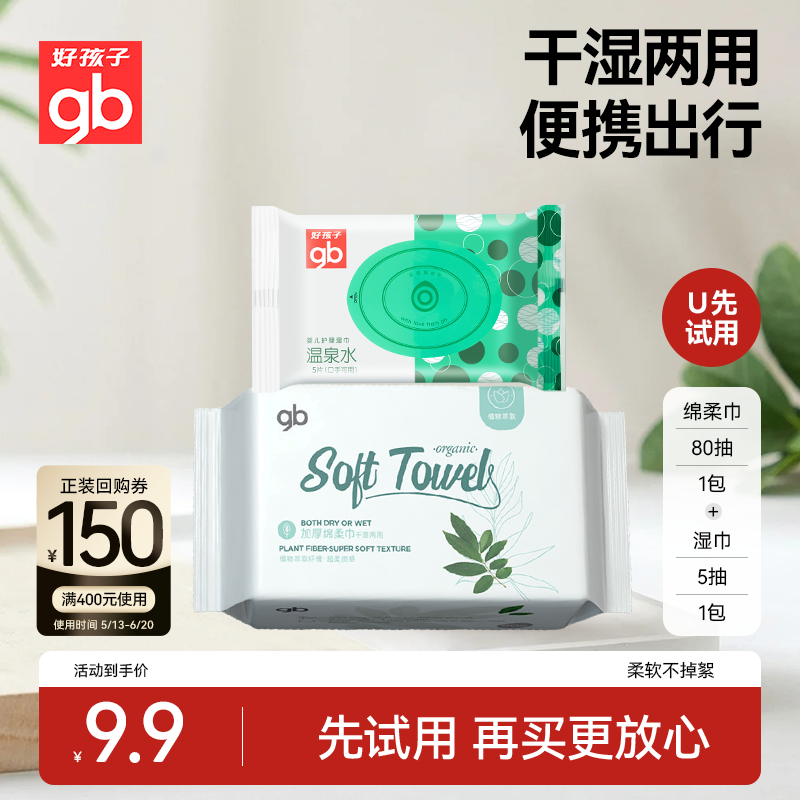好孩子便携出行洗脸巾和湿巾礼包