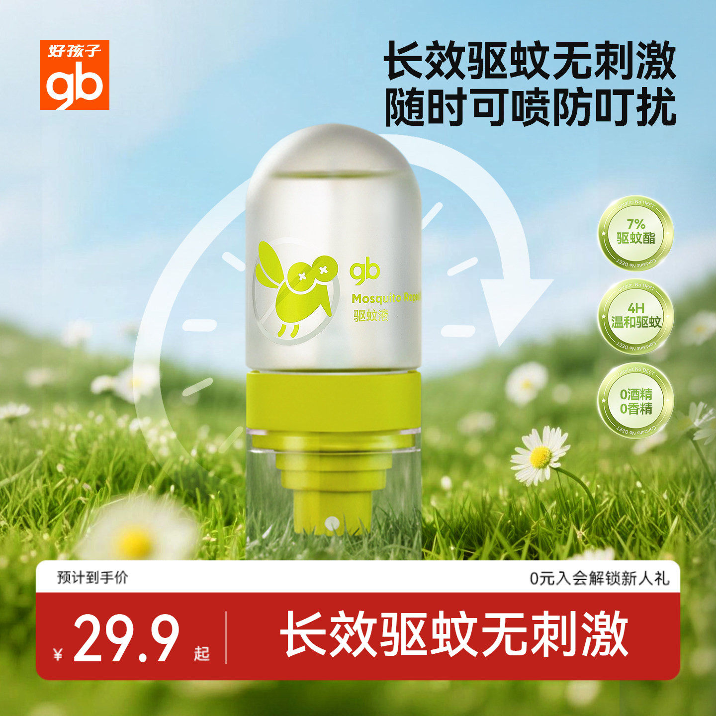 gb好孩子儿童驱蚊喷雾户外便携