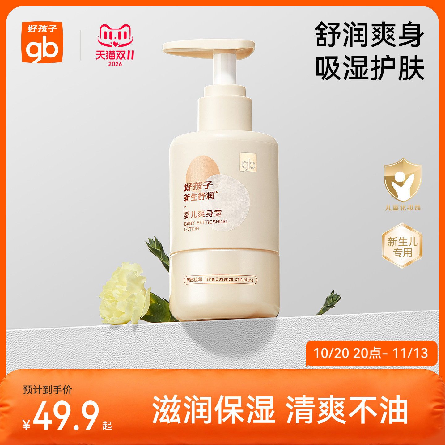 好孩子0-3岁婴儿爽身露150ml