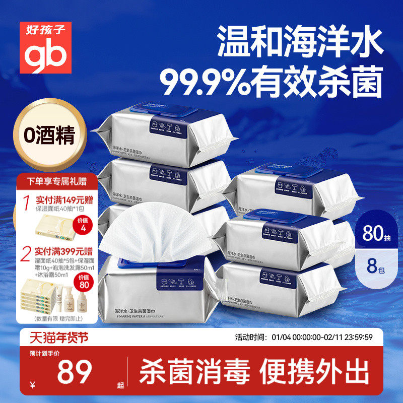gb好孩子新海洋水湿纸巾加厚婴幼儿家用无酒精温和杀菌湿巾80抽,婴童用品,普通婴童湿巾,淘宝优惠券,粉丝福利购,淘宝优惠卷