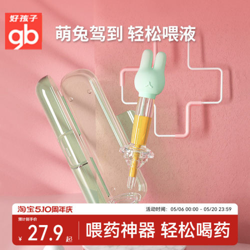 gb喂药器好孩子分流防呛