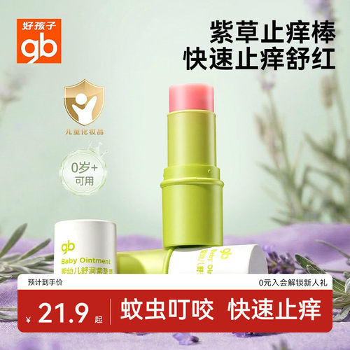 【15min速止痒】gb好孩子紫草膏