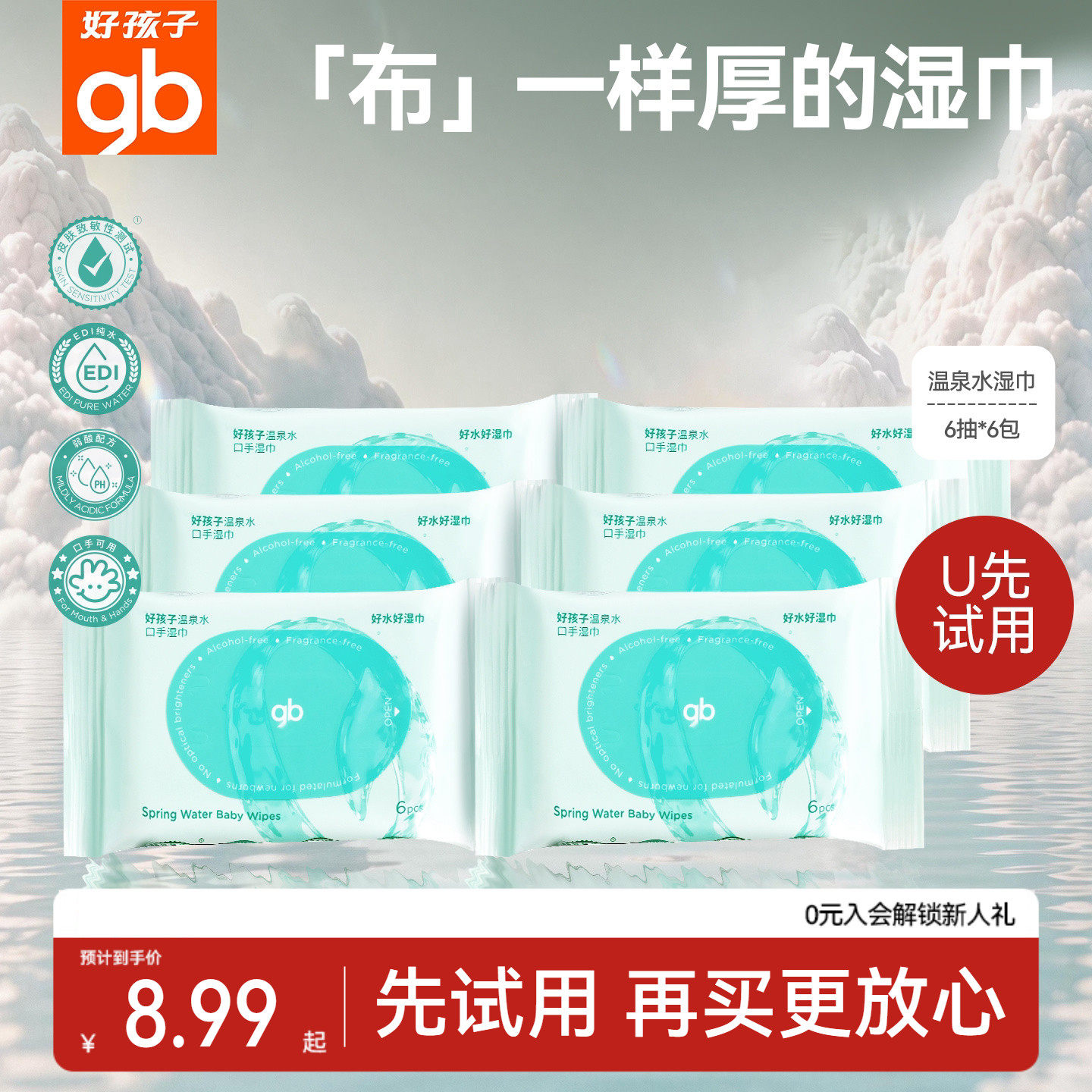 【天猫U先】gb好孩子婴幼儿湿巾升级温泉水湿纸巾宝宝手口屁专用