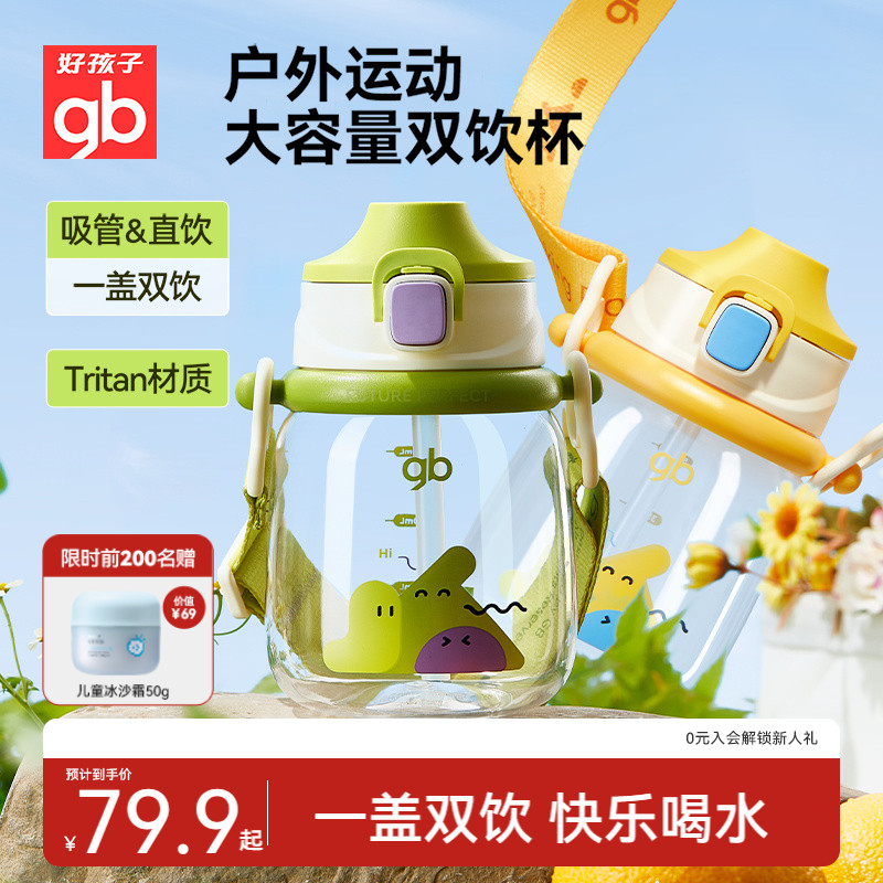 gb大容量雙飲隨行杯喝水吸管