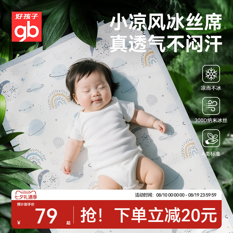 gb好孩子婴儿凉席宝宝婴儿床专用夏季冰丝透气儿童幼儿园午睡席子