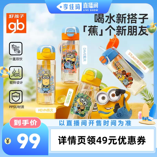 【李佳琦直播间活力一夏&时尚节】gb好孩子小黄人IP儿童双饮杯DB