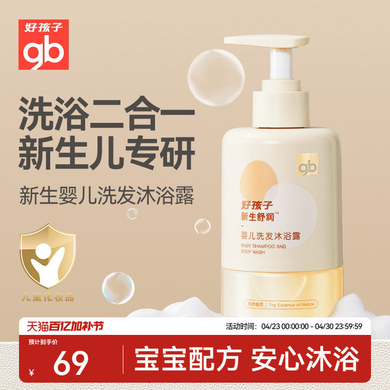 gb好孩子婴儿洗发水沐浴露洗发沐浴二合一新生儿沐浴露新生舒润