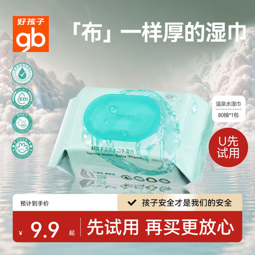 好孩子手口gb湿巾温泉水