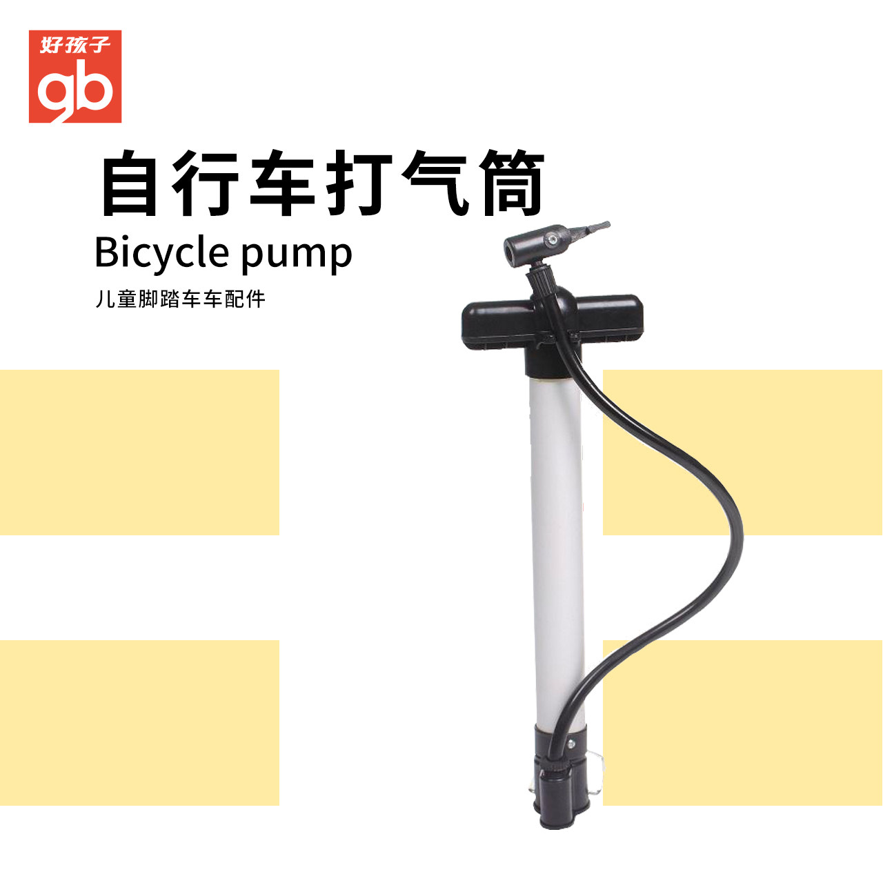 好孩子自行车打气筒 goodbaby儿童脚踏车车配件BPJ-02 美式气嘴