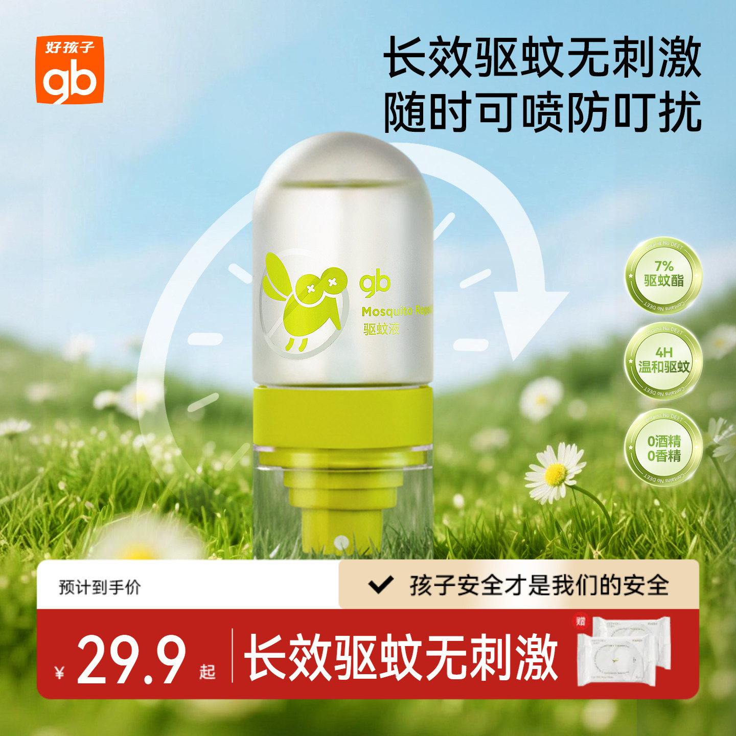 gb好孩子儿童驱蚊喷雾户外便携