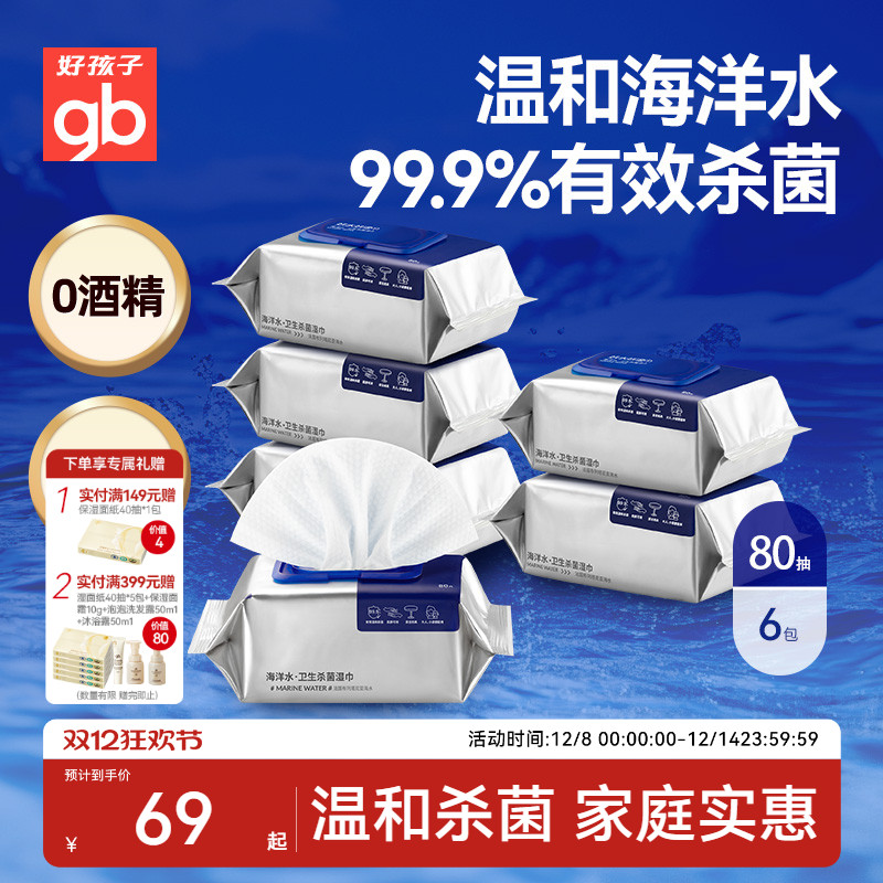 好孩子无酒精杀菌湿巾