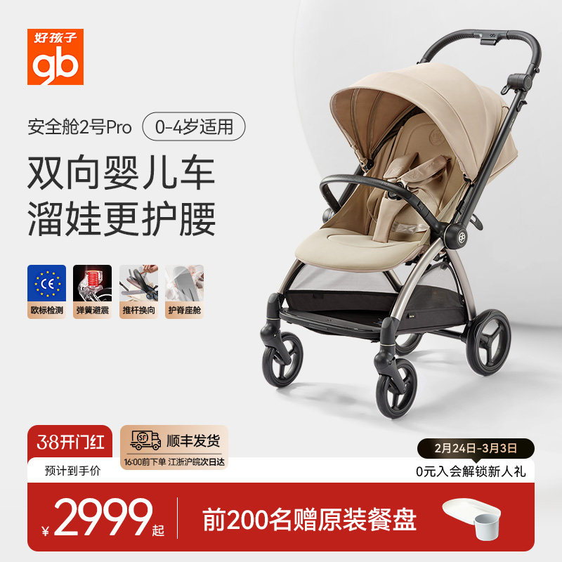 gb好孩子安全舱2号pro新生婴儿车可坐躺双向高景观推车轻便易折叠