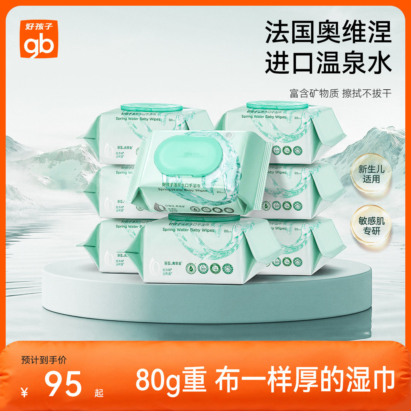 gb好孩子温泉水湿巾新生婴儿湿纸巾手口屁幼儿童专用大包单包80抽