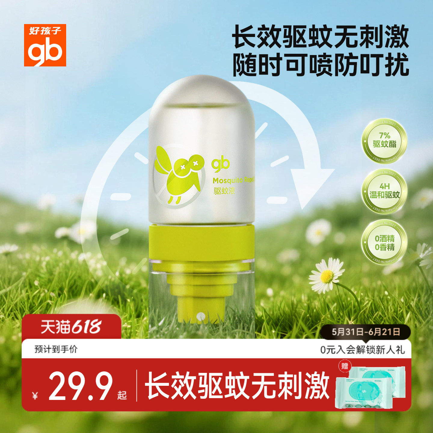 gb好孩子儿童驱蚊喷雾户外便携