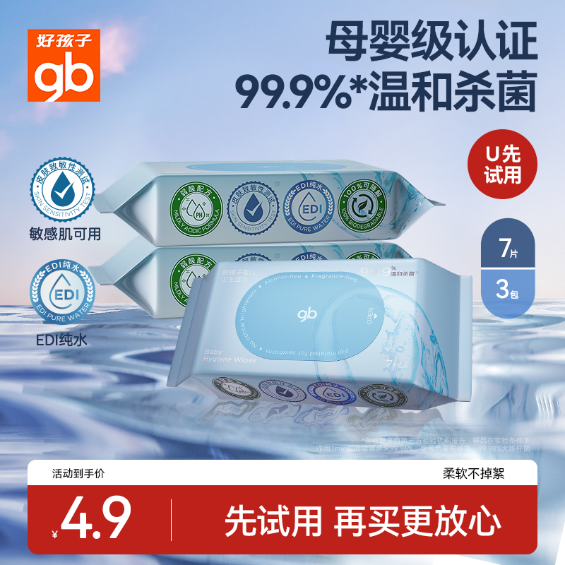 【天猫U先】好孩子卫生湿巾非酒精杀菌湿巾婴幼儿0系列便携小包装,婴童用品,普通婴童湿巾,淘宝优惠券,粉丝福利购,淘宝优惠卷
