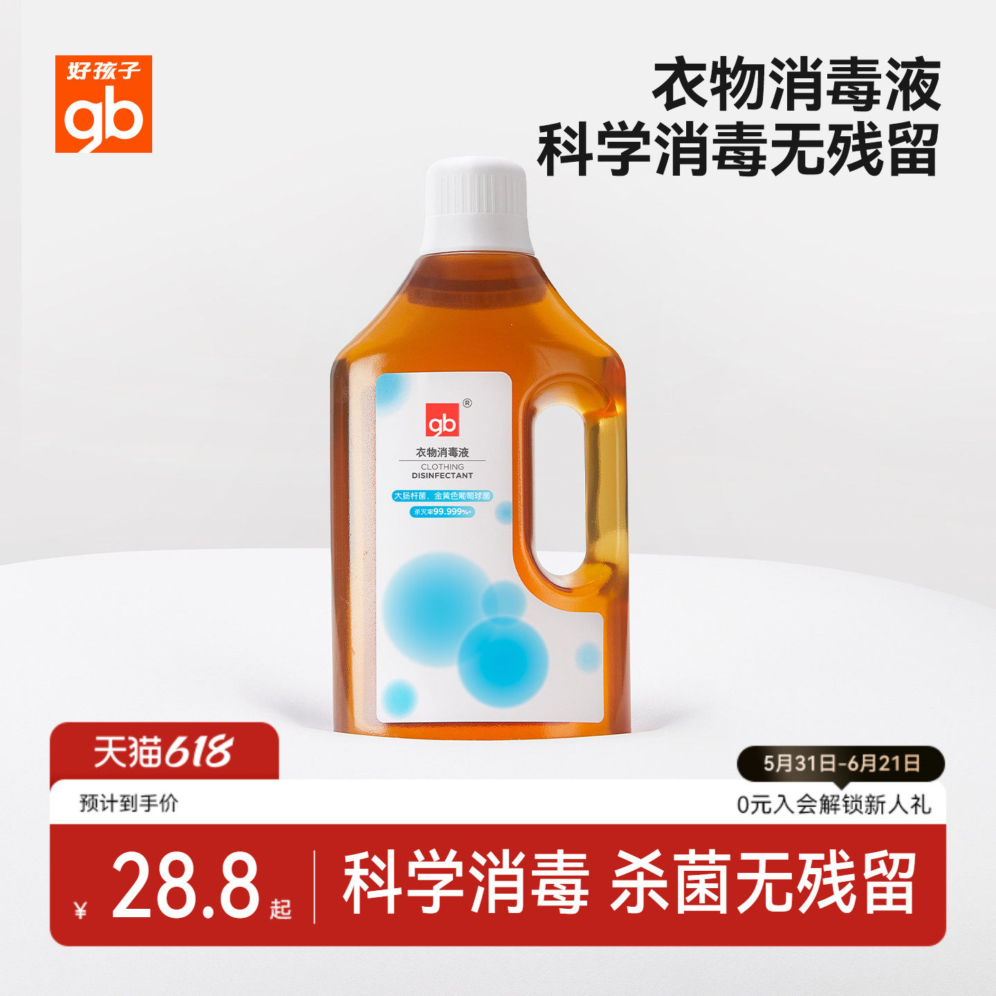 gb好孩子衣物消毒液地板家居洗衣除菌消毒无磷拖地除螨杀菌