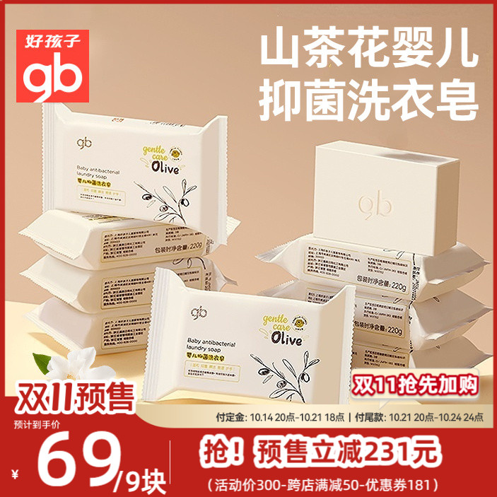 【双11预售】好孩子山茶花抑菌婴儿洗衣皂儿童宝宝内衣裤去污肥皂