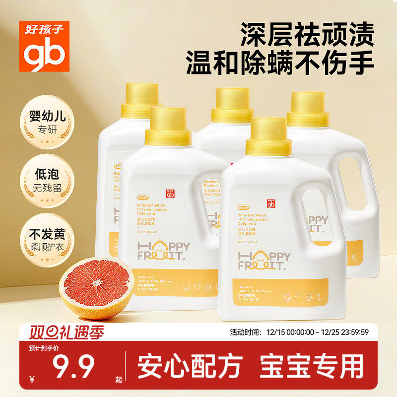 gb好孩子婴儿酵素洗衣液新生儿童宝宝大人衣物内衣洗衣液除螨果香