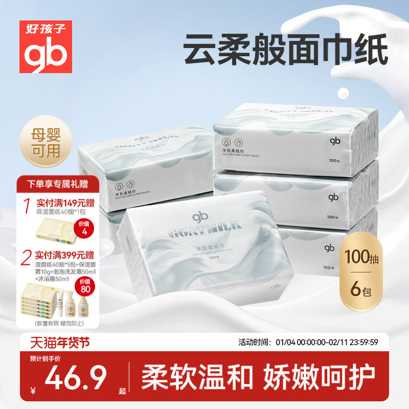 gb好孩子进口羊乳云柔纸巾乳霜保湿抽纸宝宝新生婴儿100抽,婴童用品,湿巾,淘宝优惠券,粉丝福利购,淘宝优惠卷