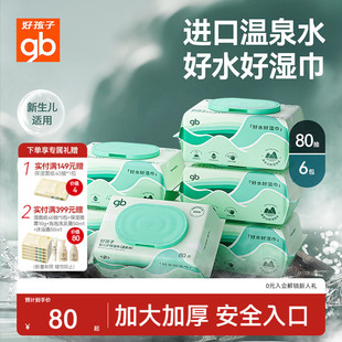 gb好孩子温泉水湿巾新生婴儿湿纸巾手口屁专用加厚加大包80抽6包
