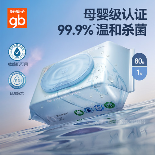 好孩子卫生湿巾非酒精杀菌