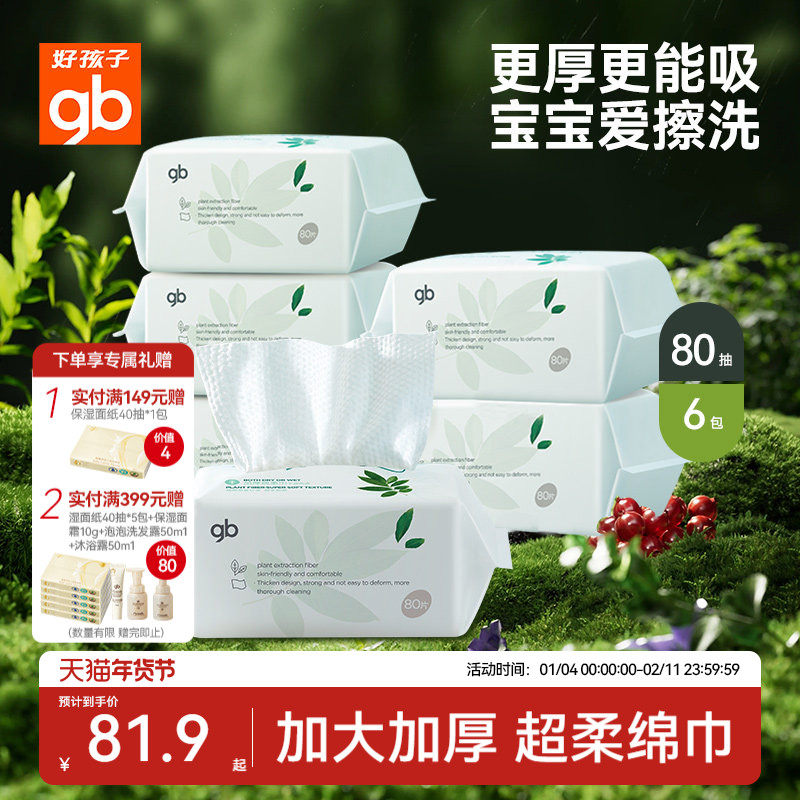 gb好孩子大白亲子绵柔巾婴幼儿干湿两用一次性新生儿洗脸巾80抽