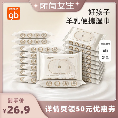 随身装羊乳湿巾好孩子