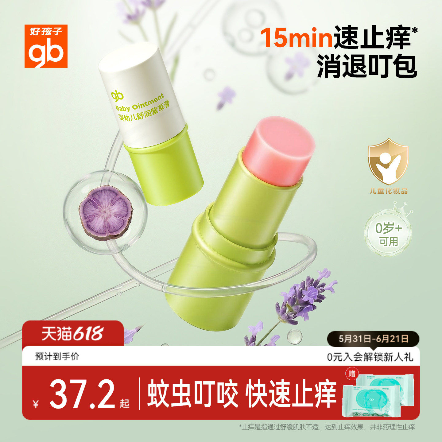 gb好孩子紫草膏舒缓蚊虫叮咬舒痒驱蚊婴儿宝宝儿童专用清凉油止痒