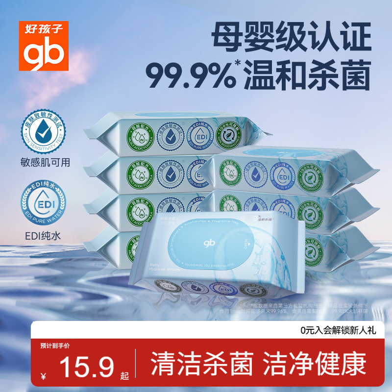 gb好孩子卫生湿巾非酒精杀菌湿巾婴幼儿可用0系列便携装小包装