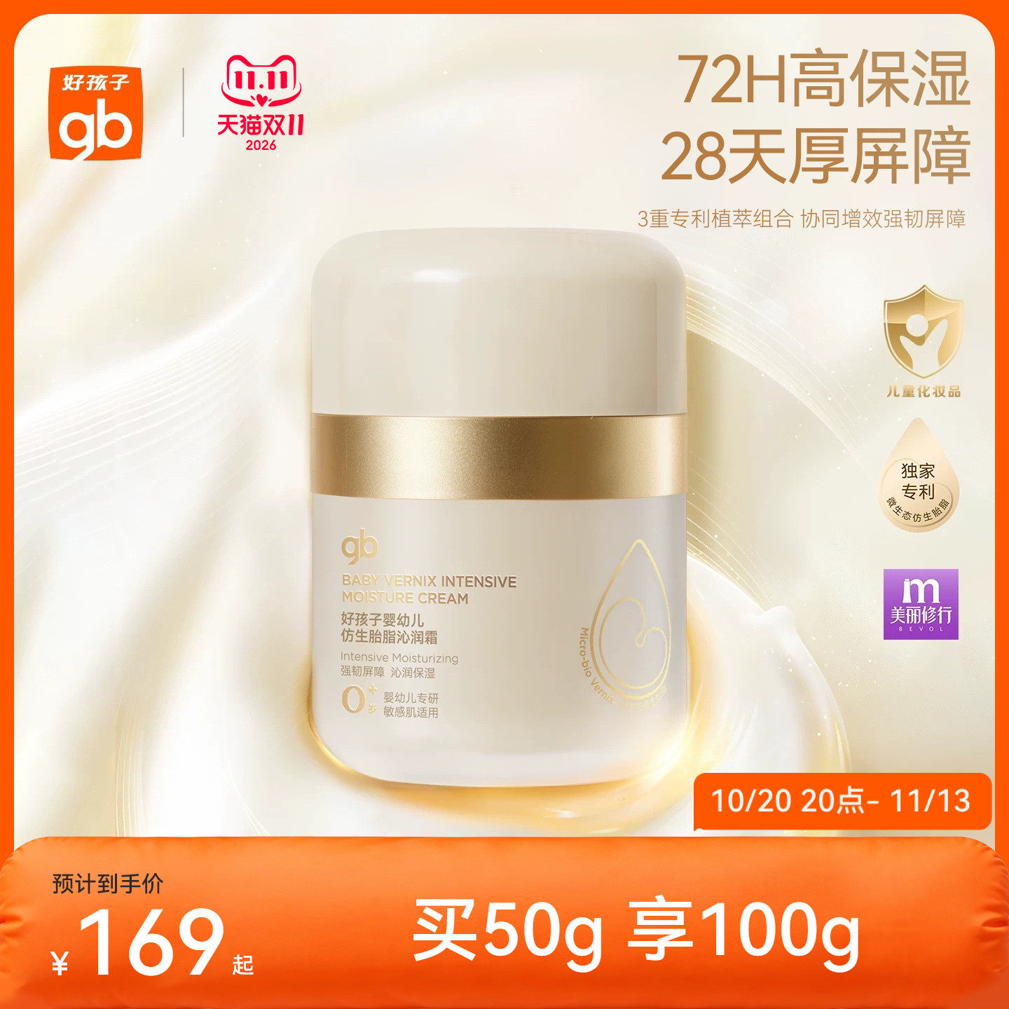 gb好孩子仿生胎脂小金带沁润霜