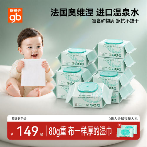好孩子婴幼儿宝宝手口屁专用湿巾
