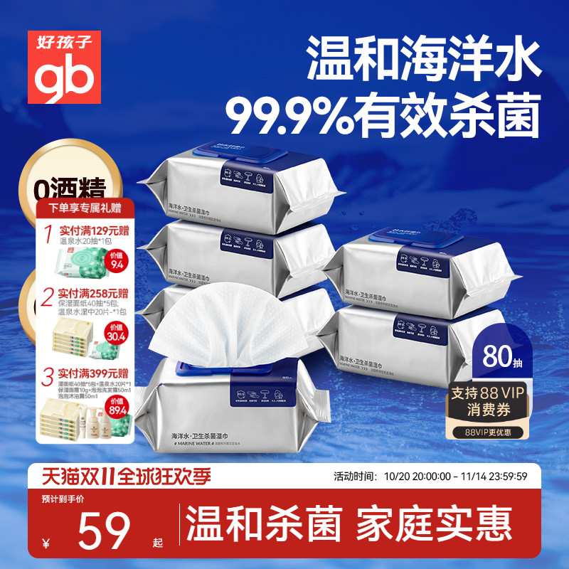 好孩子无酒精杀菌湿巾