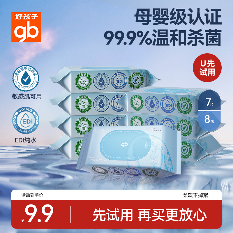 好孩子卫生湿巾非酒精杀菌
